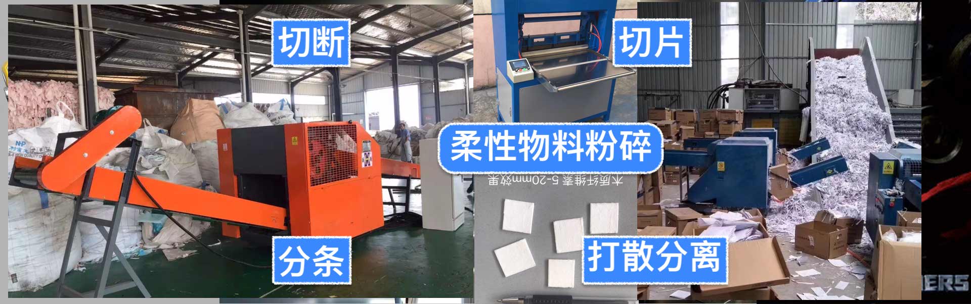越都纖維切斷機 柔性物料粉碎 打散分離