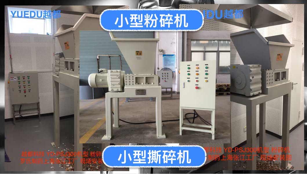越都小型餐廚垃圾撕碎機，小型粉碎機
