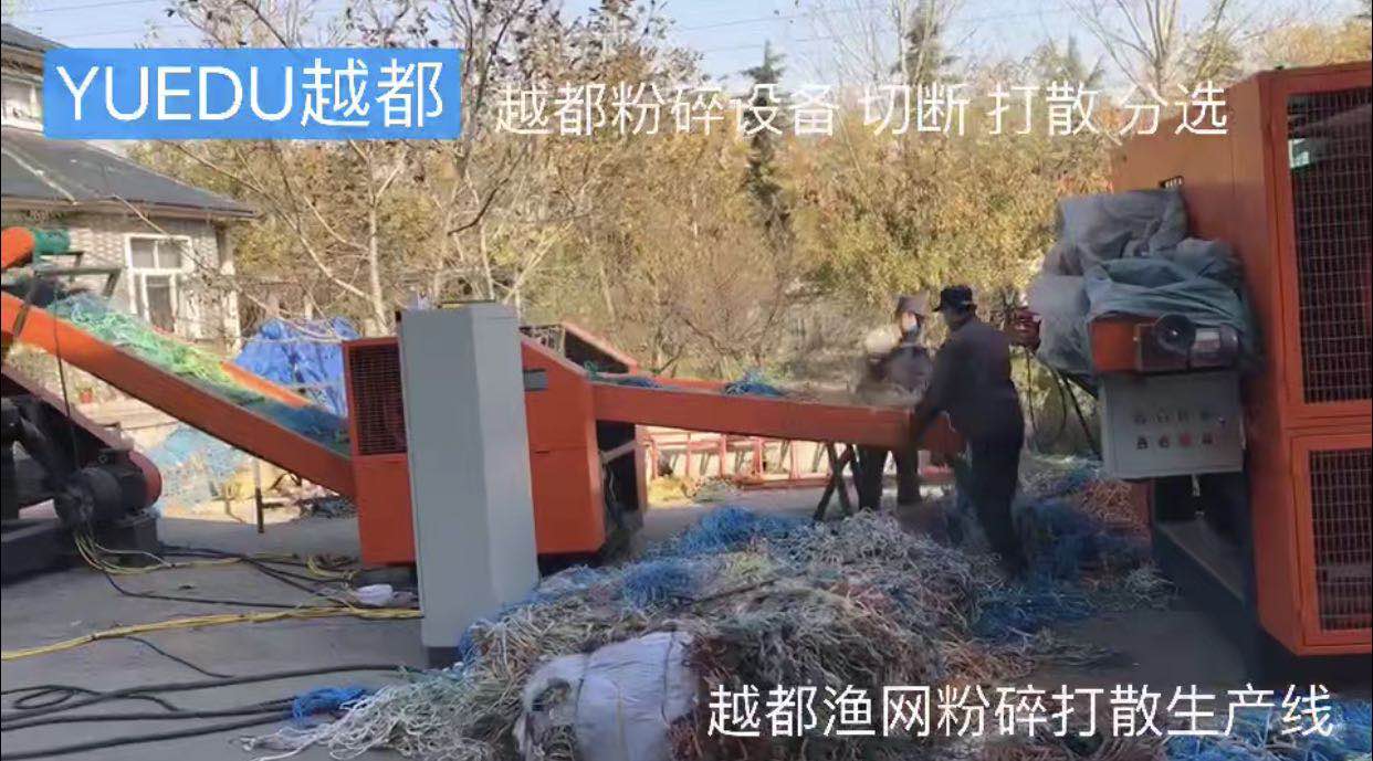 漁網切斷機 魚網粉碎打散分選...